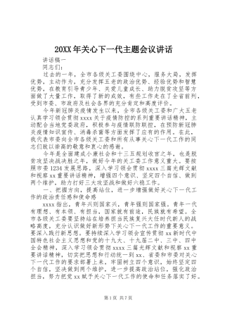 20XX年关心下一代主题会议讲话发言