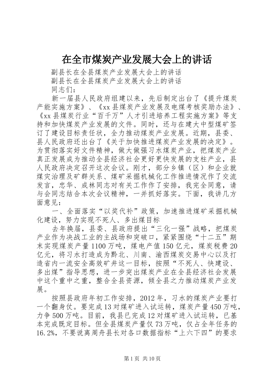 在全市煤炭产业发展大会上的讲话发言_第1页
