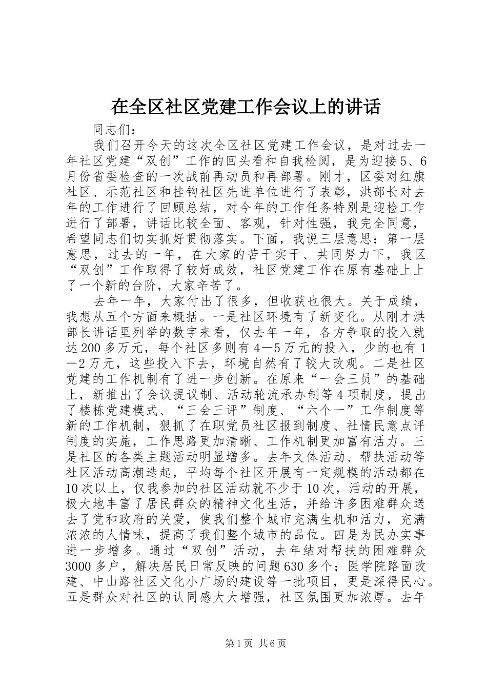 在全区社区党建工作会议上的讲话发言_第1页