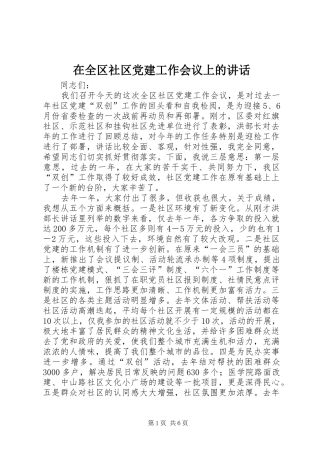 在全区社区党建工作会议上的讲话发言