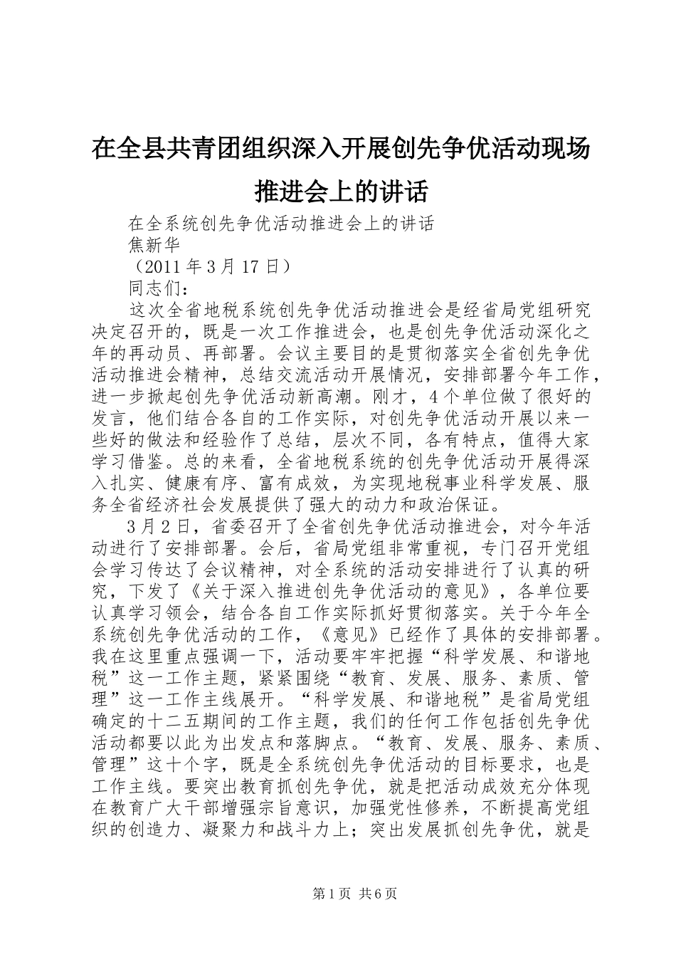 在全县共青团组织深入开展创先争优活动现场推进会上的讲话发言_第1页