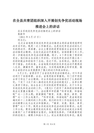在全县共青团组织深入开展创先争优活动现场推进会上的讲话发言
