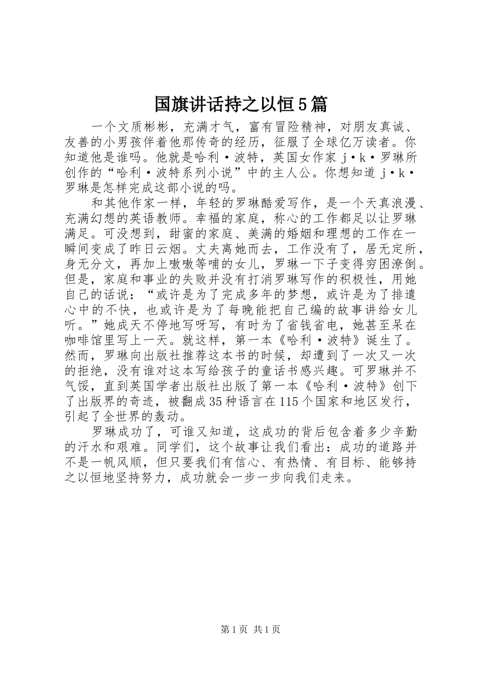 国旗讲话发言持之以恒5篇_第1页