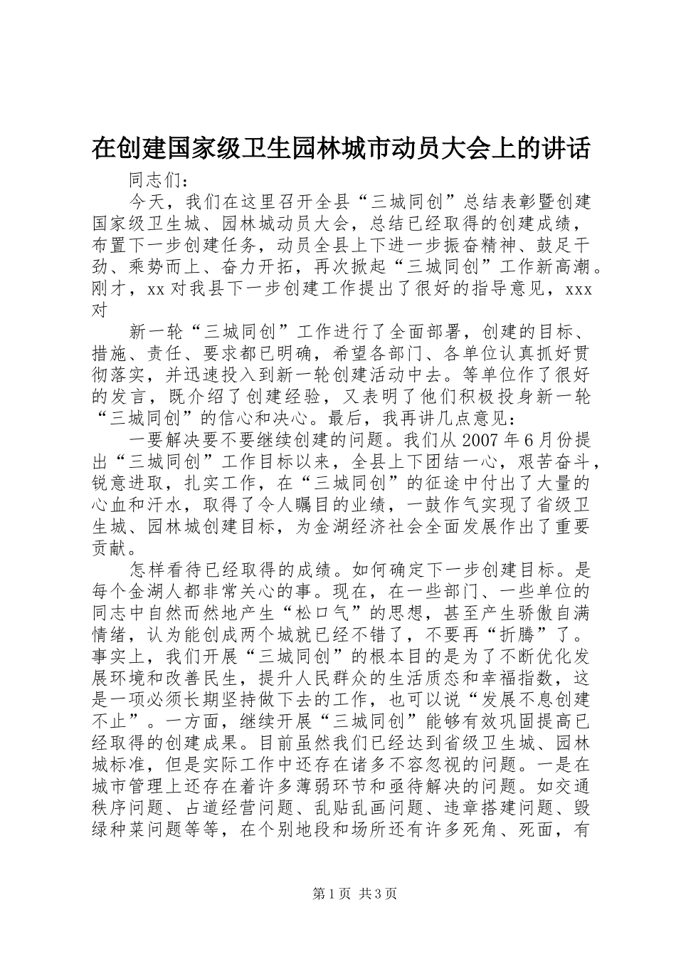 在创建国家级卫生园林城市动员大会上的讲话发言_第1页