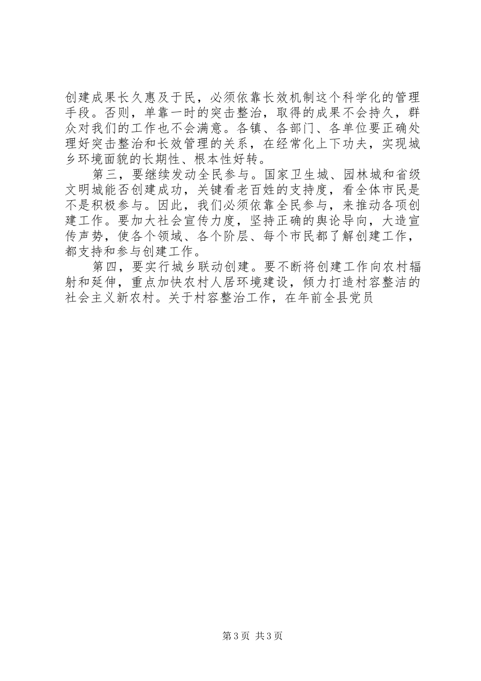 在创建国家级卫生园林城市动员大会上的讲话发言_第3页