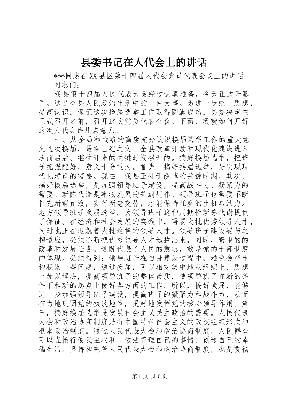 县委书记在人代会上的讲话发言_第1页