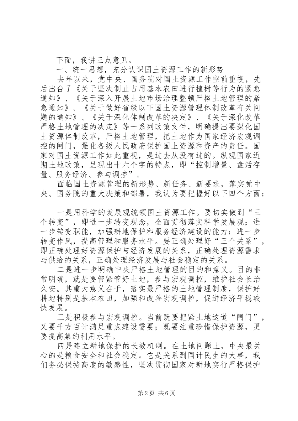 在全市国土资源工作会议上的讲话发言_第2页