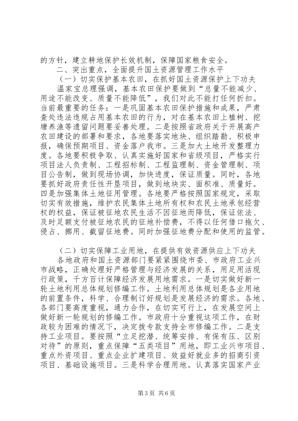 在全市国土资源工作会议上的讲话发言_第3页