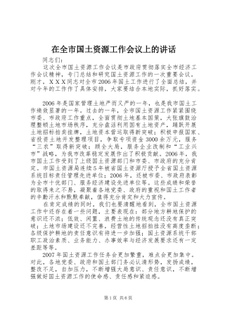 在全市国土资源工作会议上的讲话发言