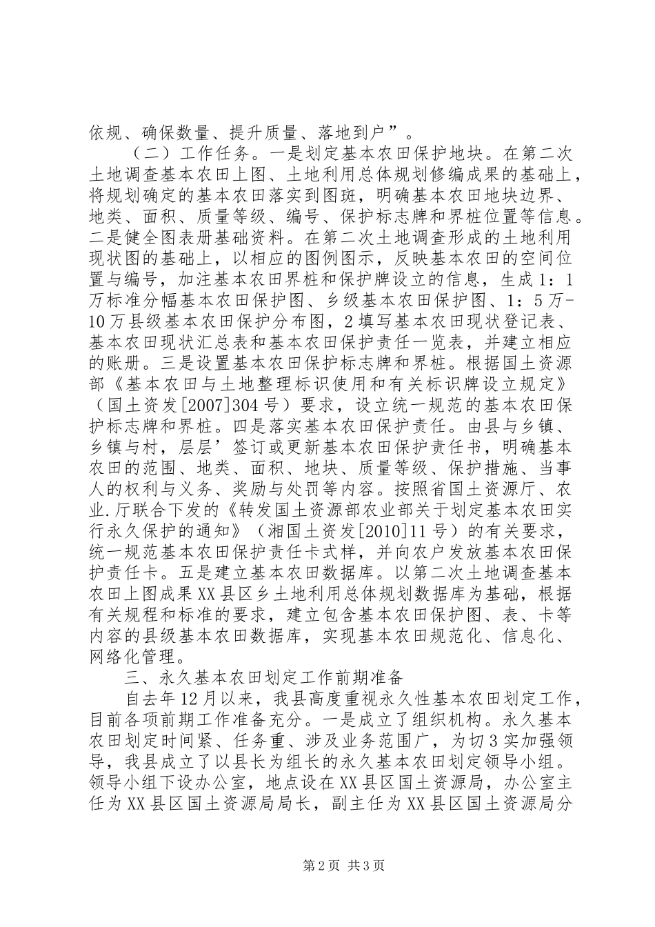 在全市永久基本划定工作部署动员会上的讲话发言_第2页