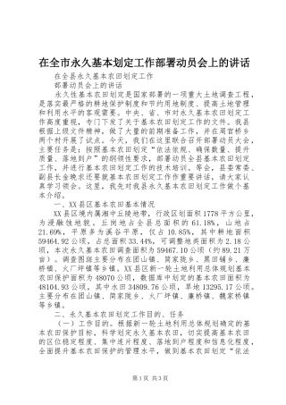 在全市永久基本划定工作部署动员会上的讲话发言