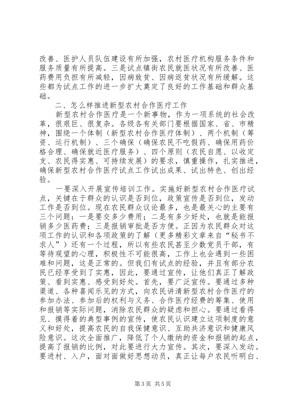 区长在全区新型农村合作医疗工作动员会议上的讲话发言_第3页
