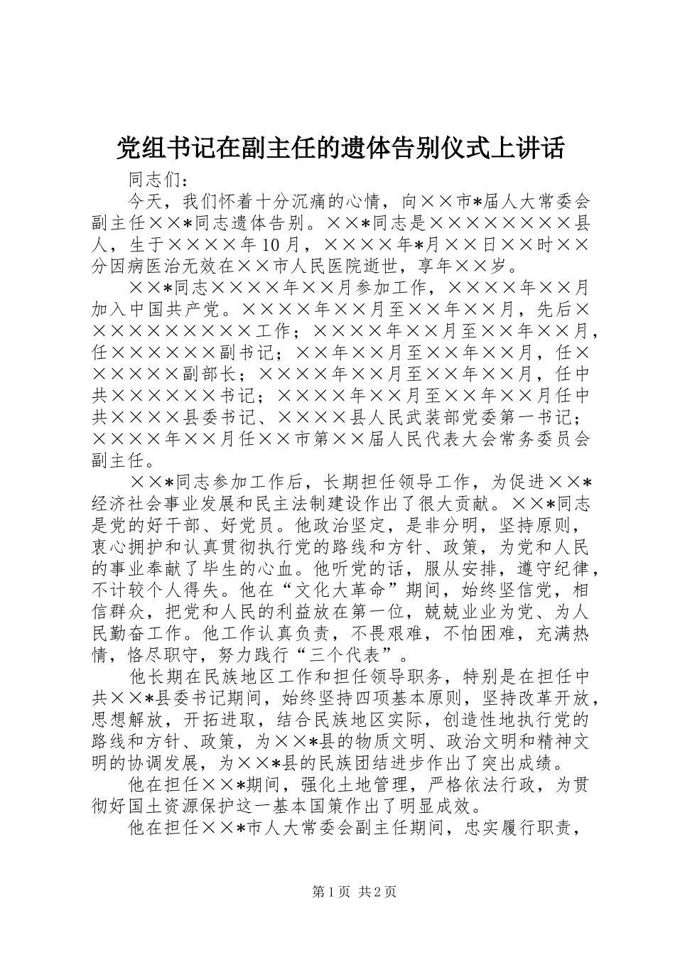 党组书记在副主任的遗体告别仪式上讲话发言_第1页