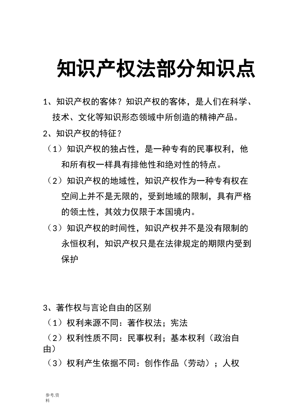 知识产权法重要知识点_第1页