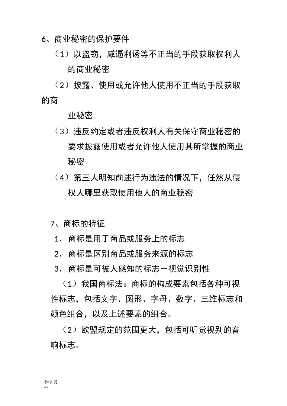 知识产权法重要知识点_第3页