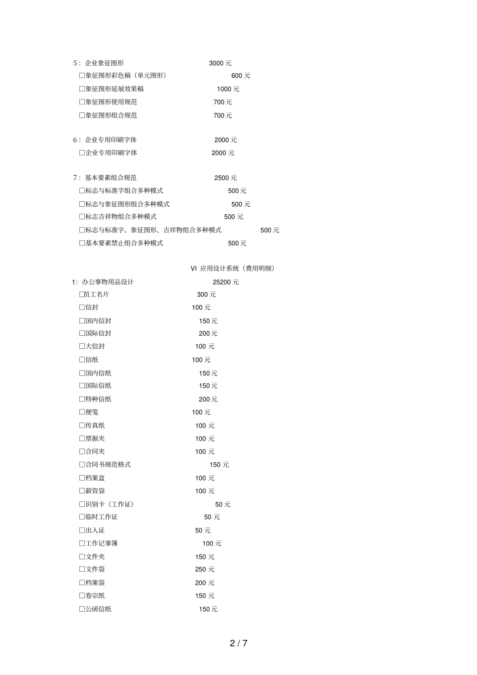 VI设计项目及报价_第2页