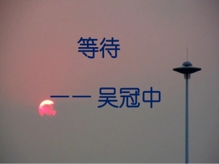 《等待》课件2