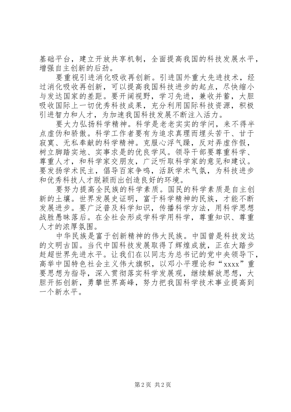 州委书记在全州科学技术奖励大会上的讲话发言_第2页