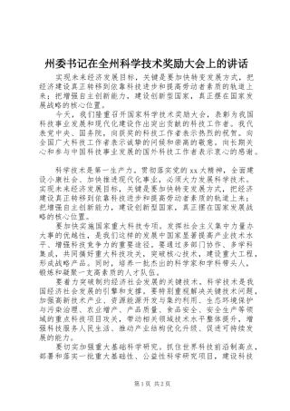 州委书记在全州科学技术奖励大会上的讲话发言