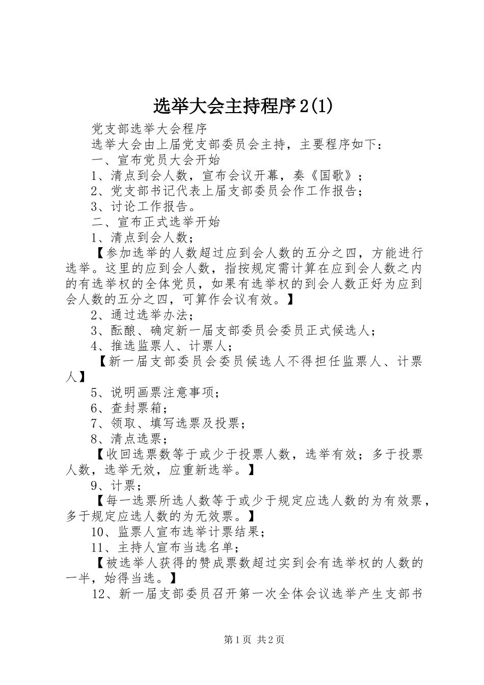选举大会主持程序2(4)_第1页