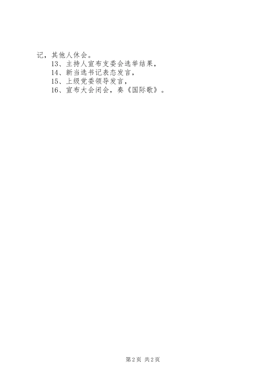 选举大会主持程序2(4)_第2页