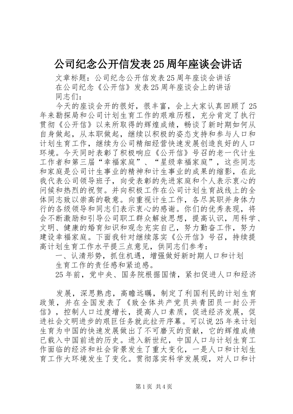 公司纪念公开信发表25周年座谈会讲话_第1页