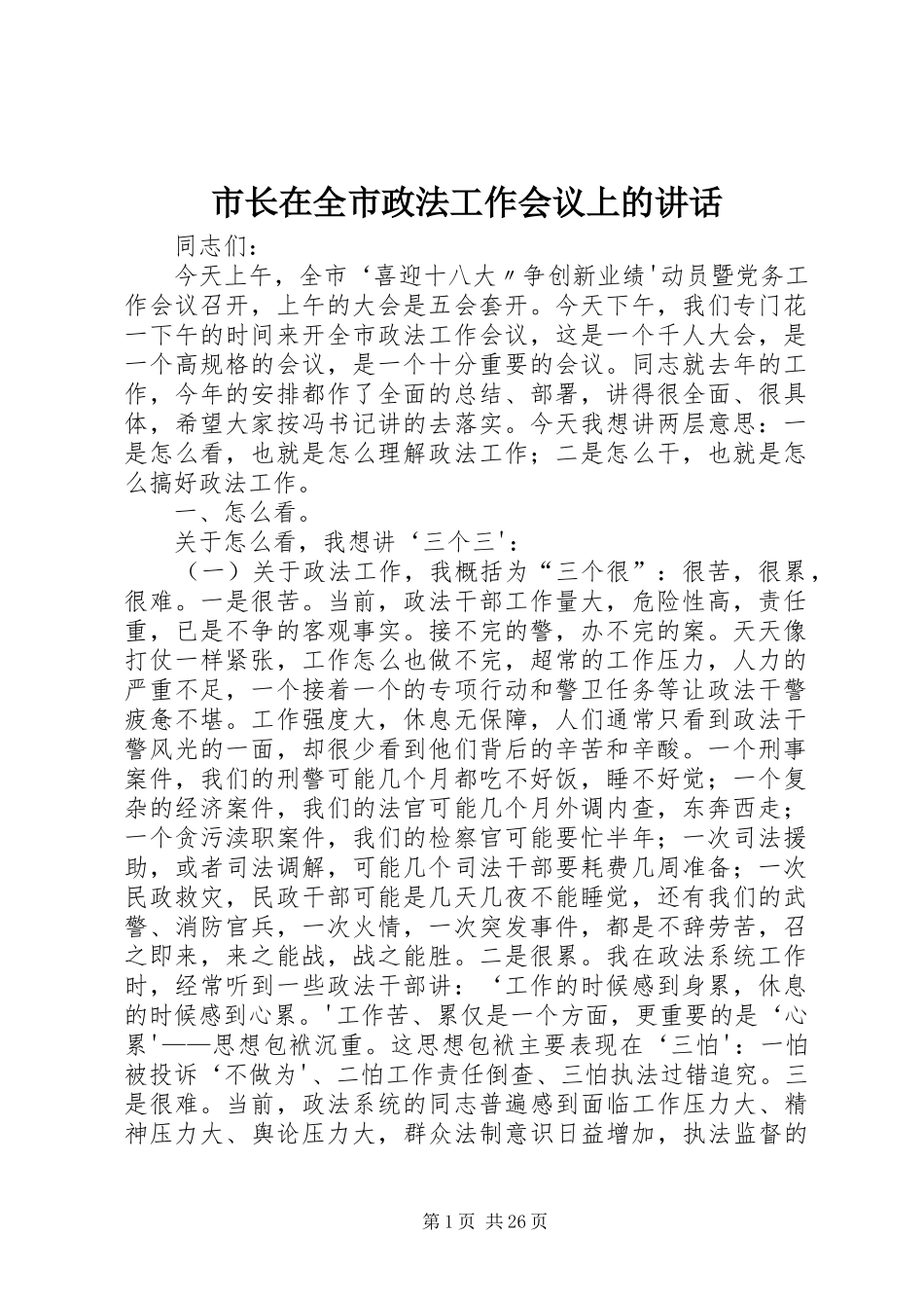 市长在全市政法工作会议上的讲话发言_第1页