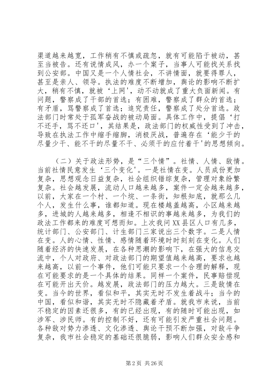 市长在全市政法工作会议上的讲话发言_第2页