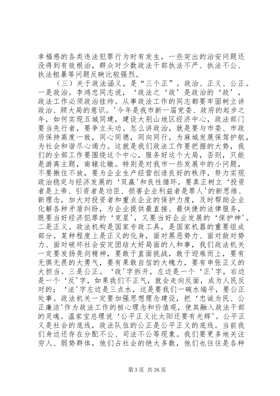 市长在全市政法工作会议上的讲话发言_第3页