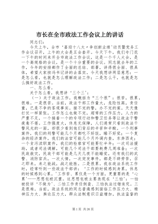 市长在全市政法工作会议上的讲话发言