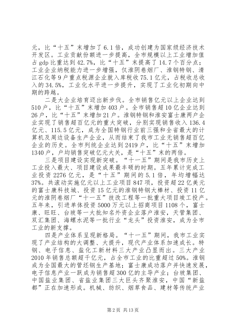 曹勇同志在全市工业大会上的讲话发言_第2页