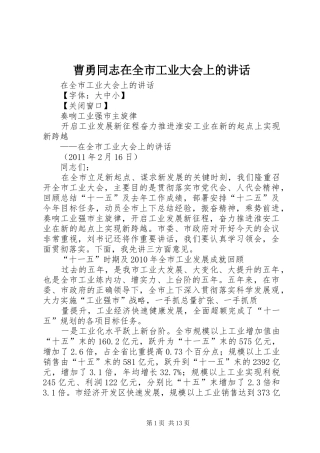 曹勇同志在全市工业大会上的讲话发言