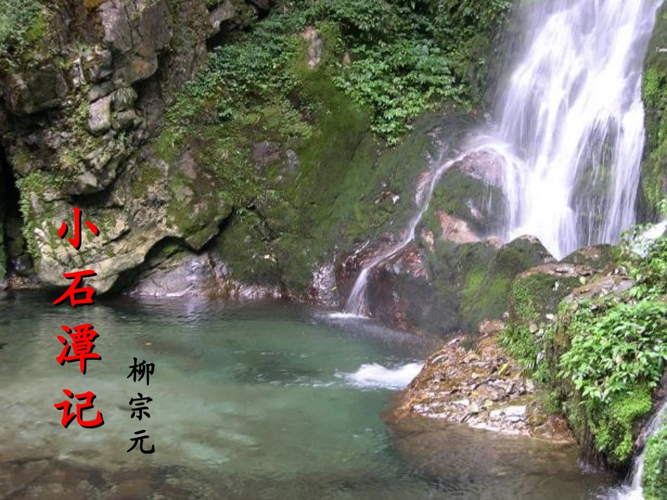 21--小石潭记_第1页