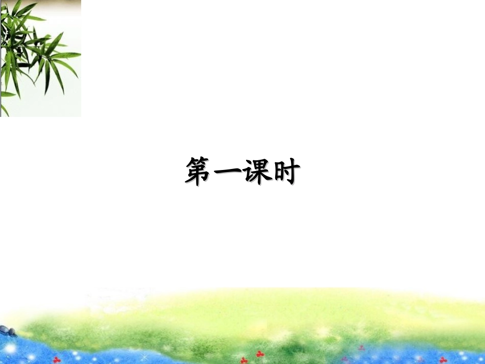 21--小石潭记_第3页