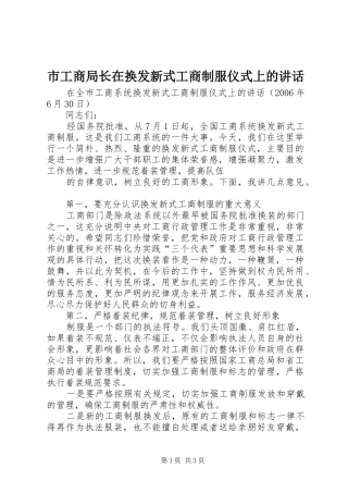 市工商局长在换发新式工商制服仪式上的讲话发言