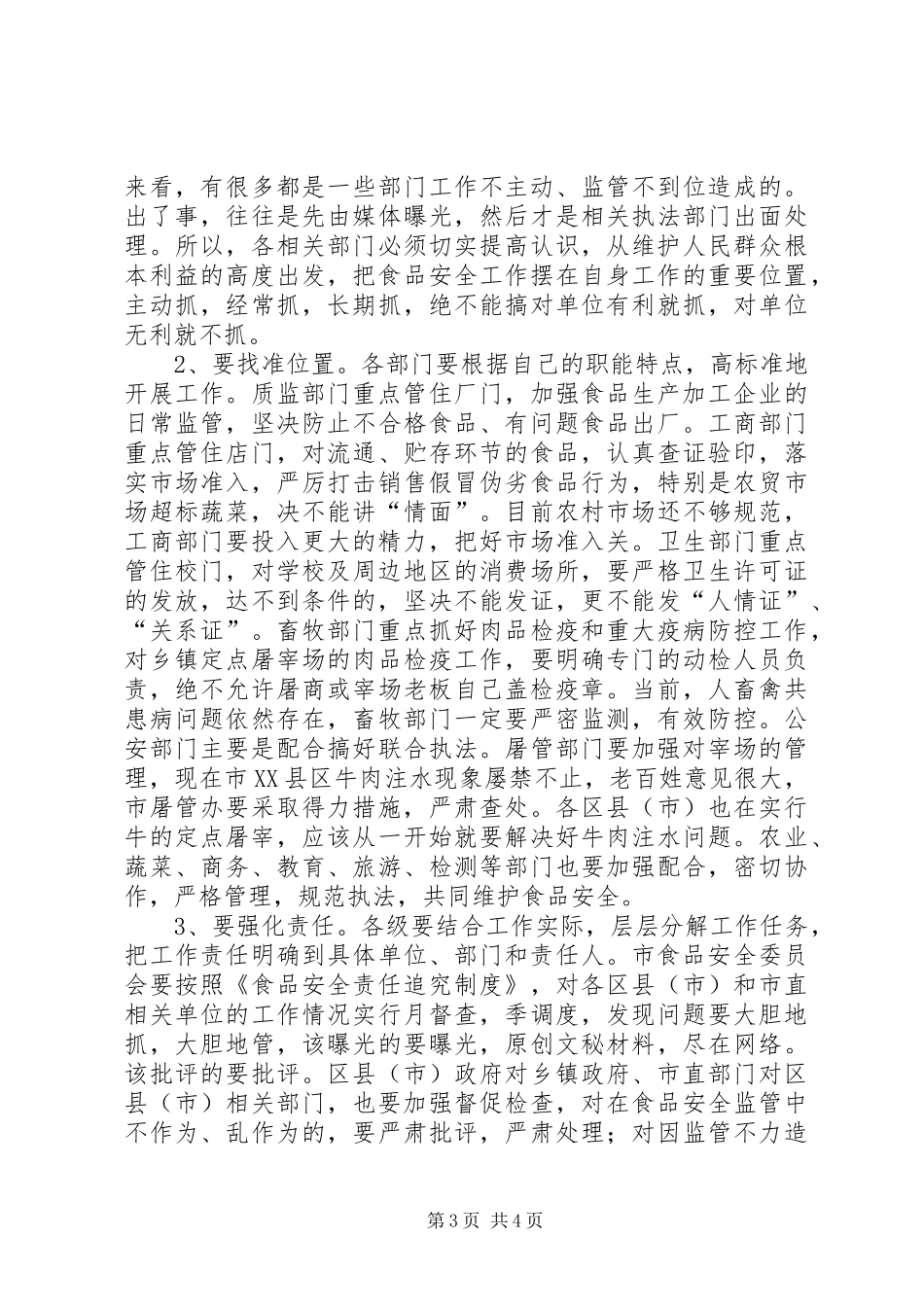 市长在全市食品和饮用水安全整治工作会议上的讲话发言_第3页