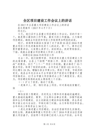 全区项目建设工作会议上的讲话发言