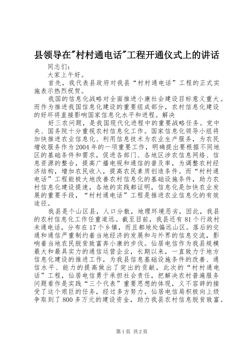 县领导在-村村通电话-工程开通仪式上的讲话发言_第1页