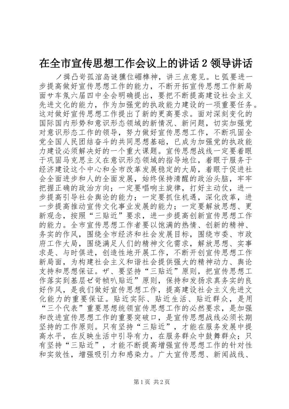 在全市宣传思想工作会议上的讲话发言２领导讲话发言_第1页