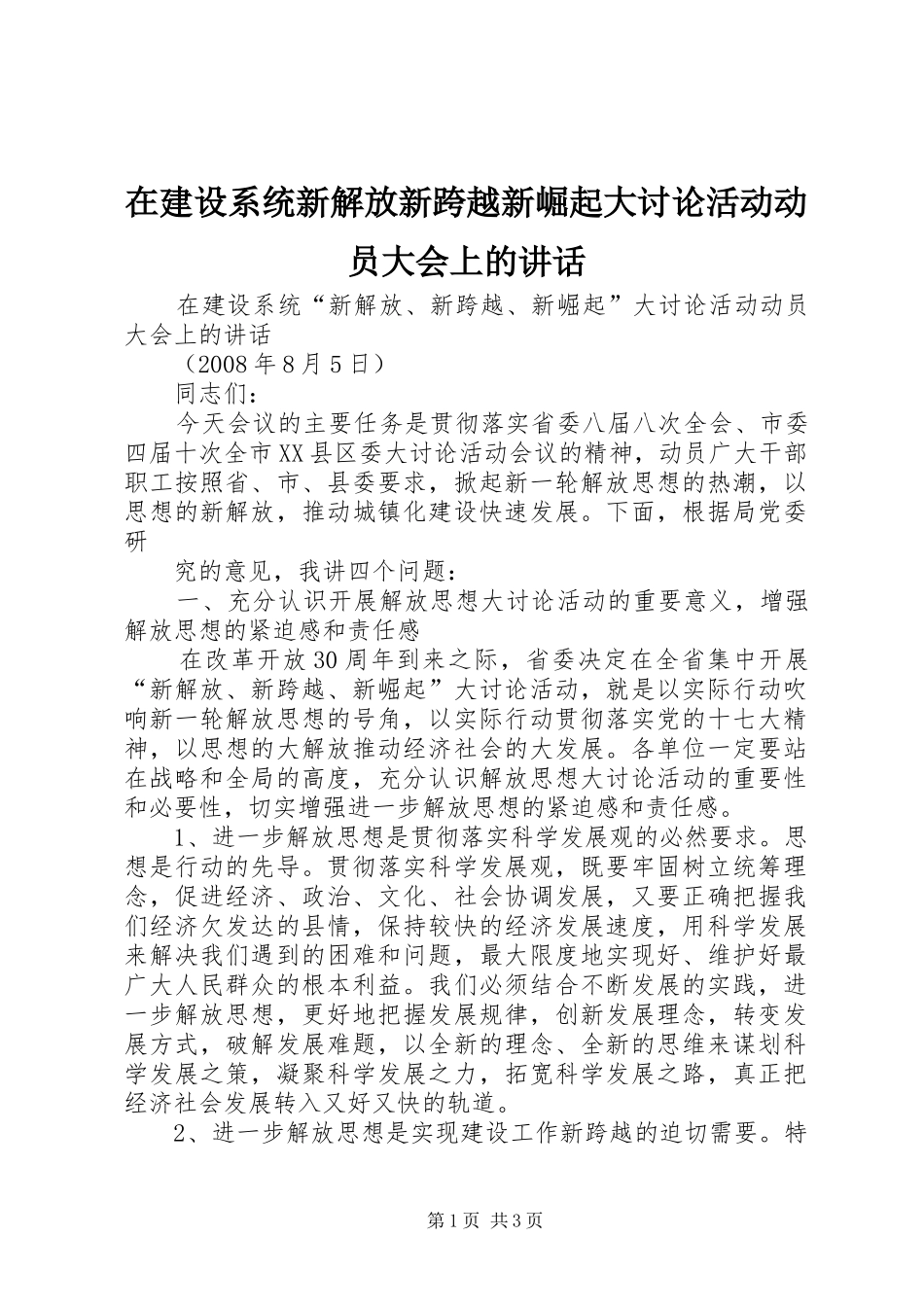 在建设系统新解放新跨越新崛起大讨论活动动员大会上的讲话发言_第1页