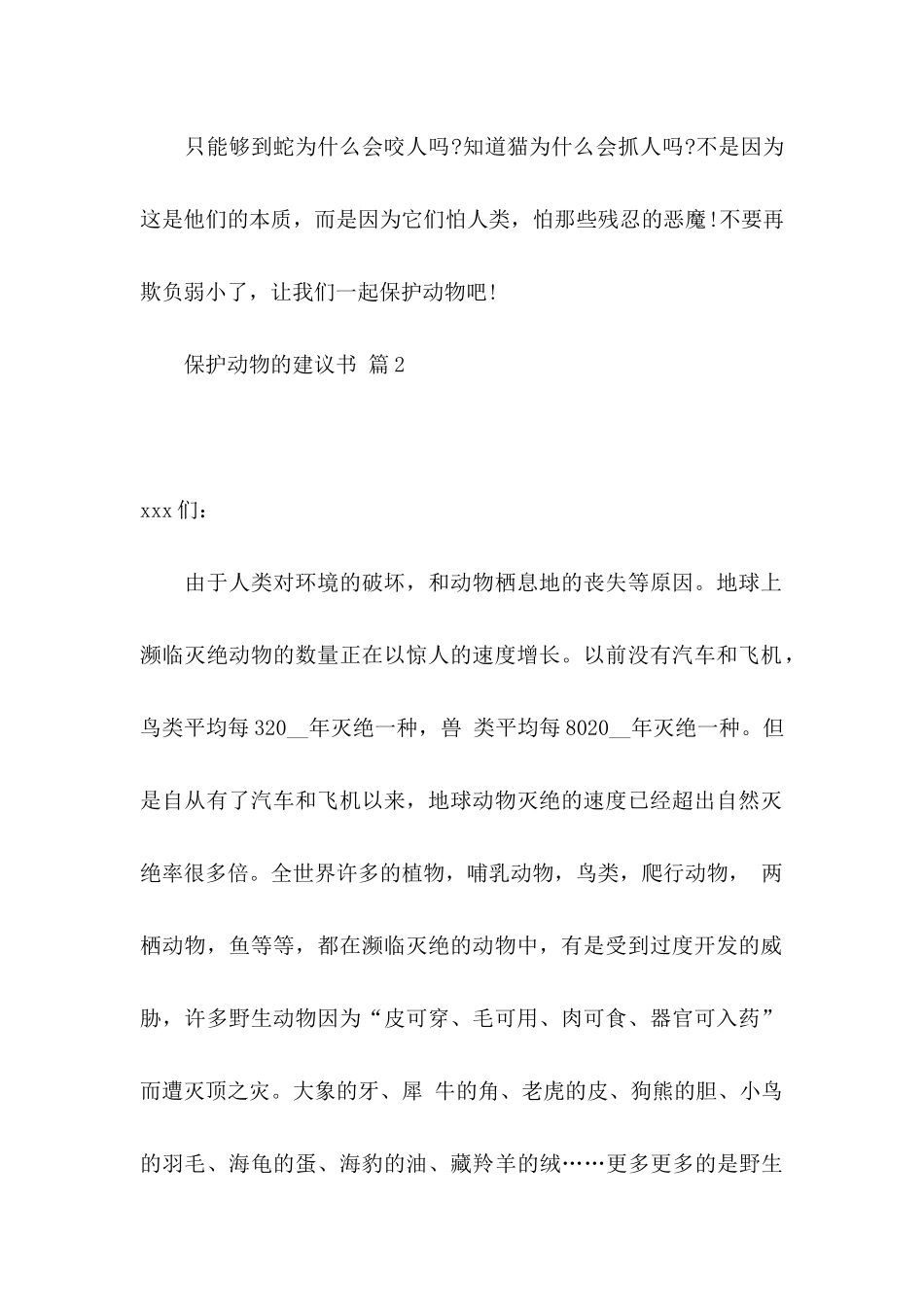 保护动物的建议书范文合集7篇_第2页