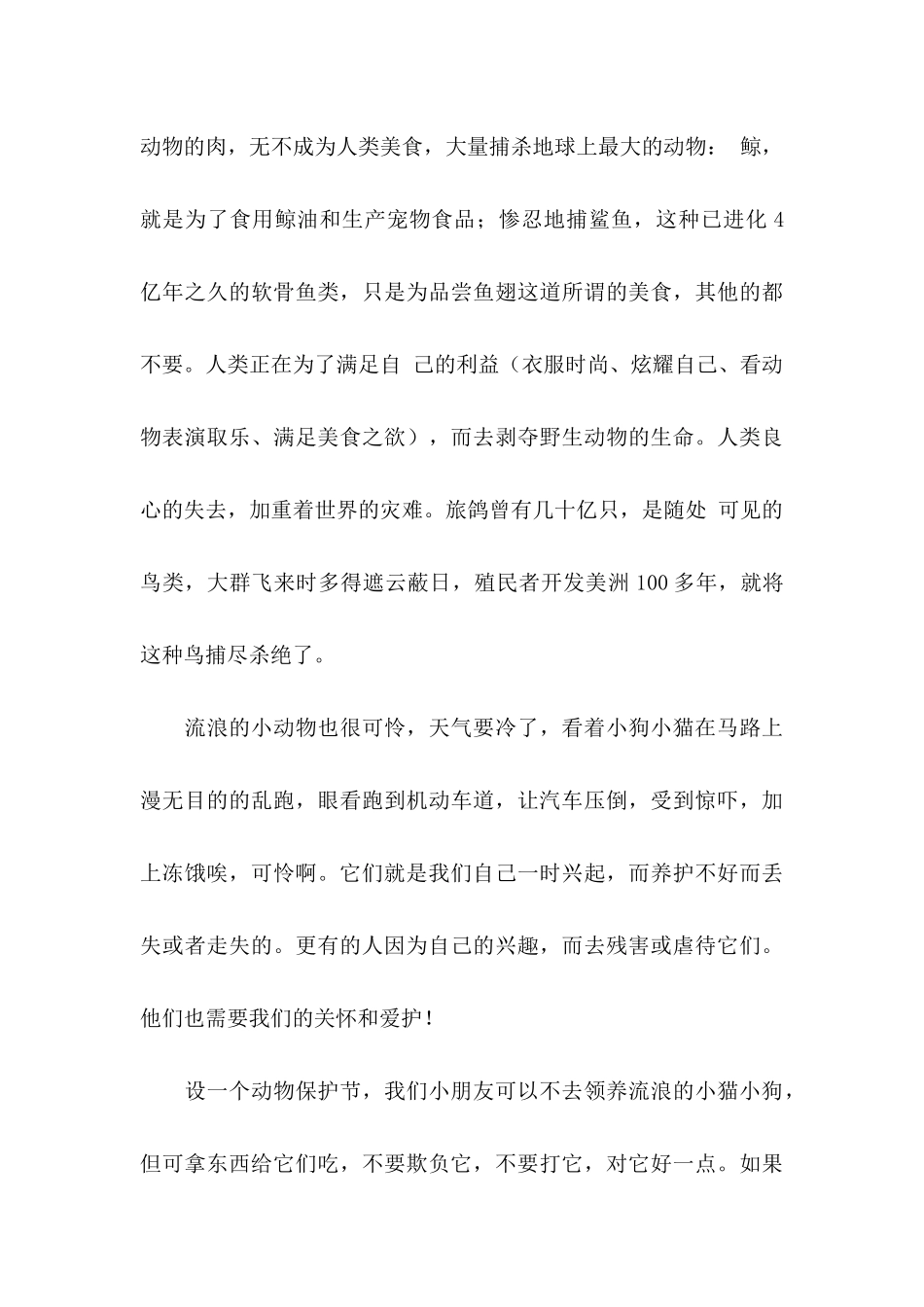 保护动物的建议书范文合集7篇_第3页