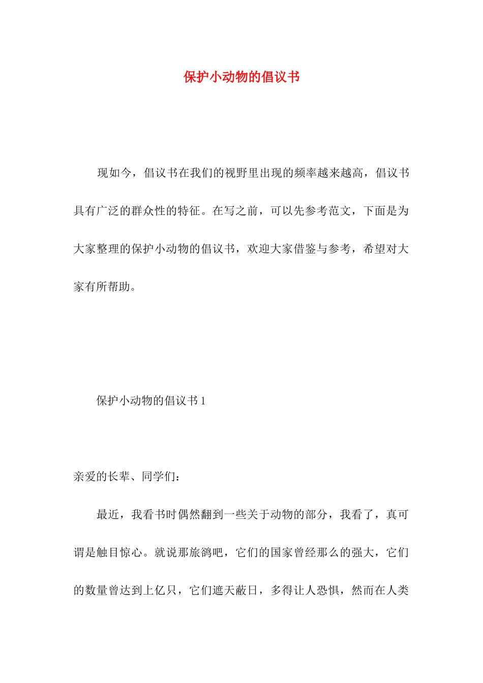保护小动物的倡议书 (2)_第1页
