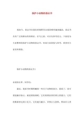 保护小动物的倡议书 (2)