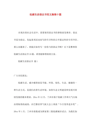 低碳生活倡议书范文集锦十篇