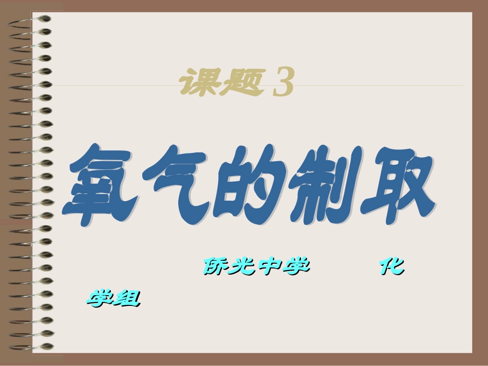 课题3制取氧气-(10)_第2页