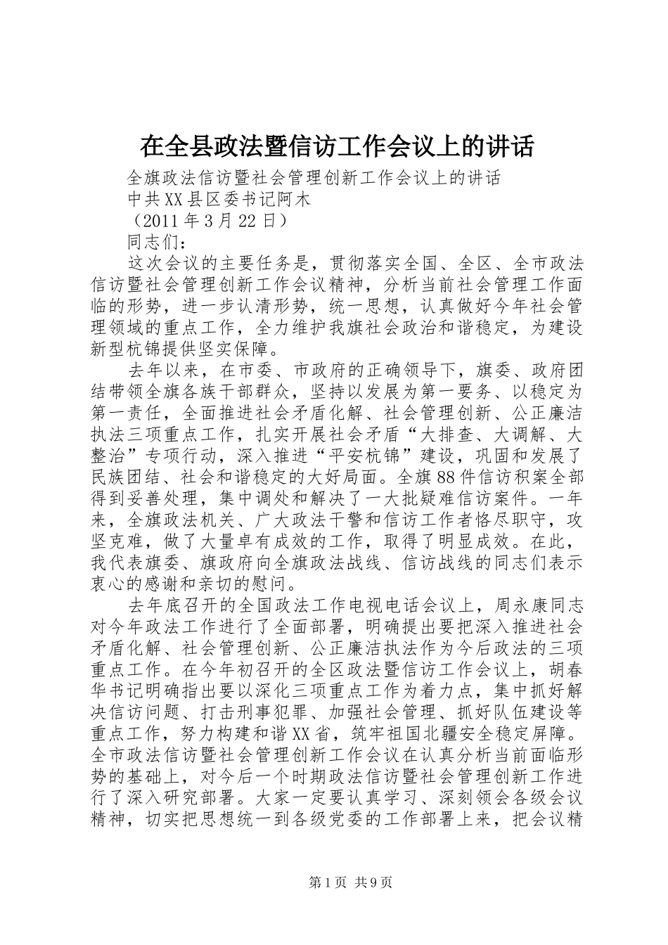 在全县政法暨信访工作会议上的讲话发言_第1页