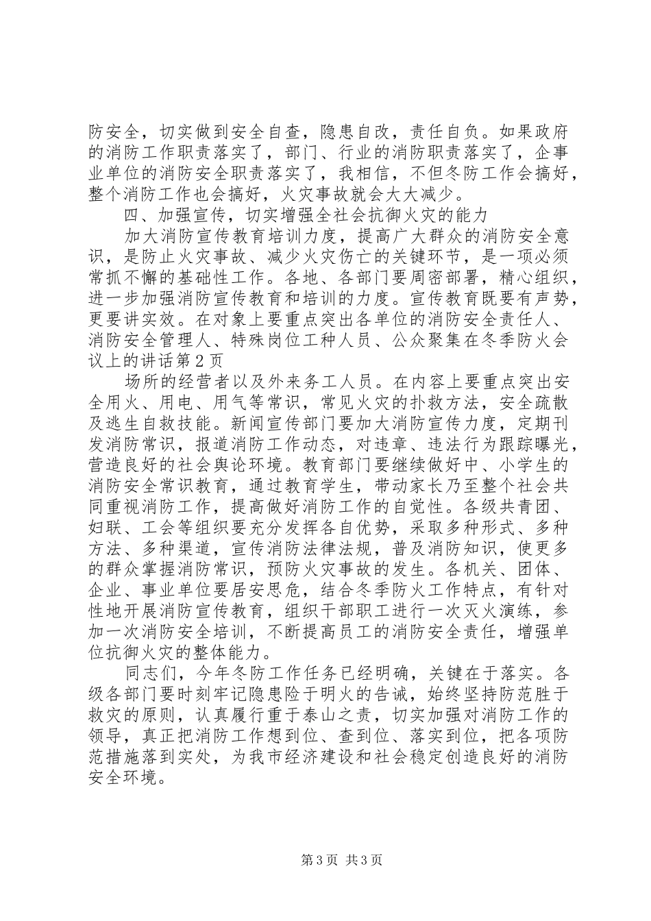 在冬季防火会议上的讲话发言_第3页