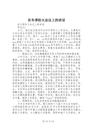 在冬季防火会议上的讲话发言