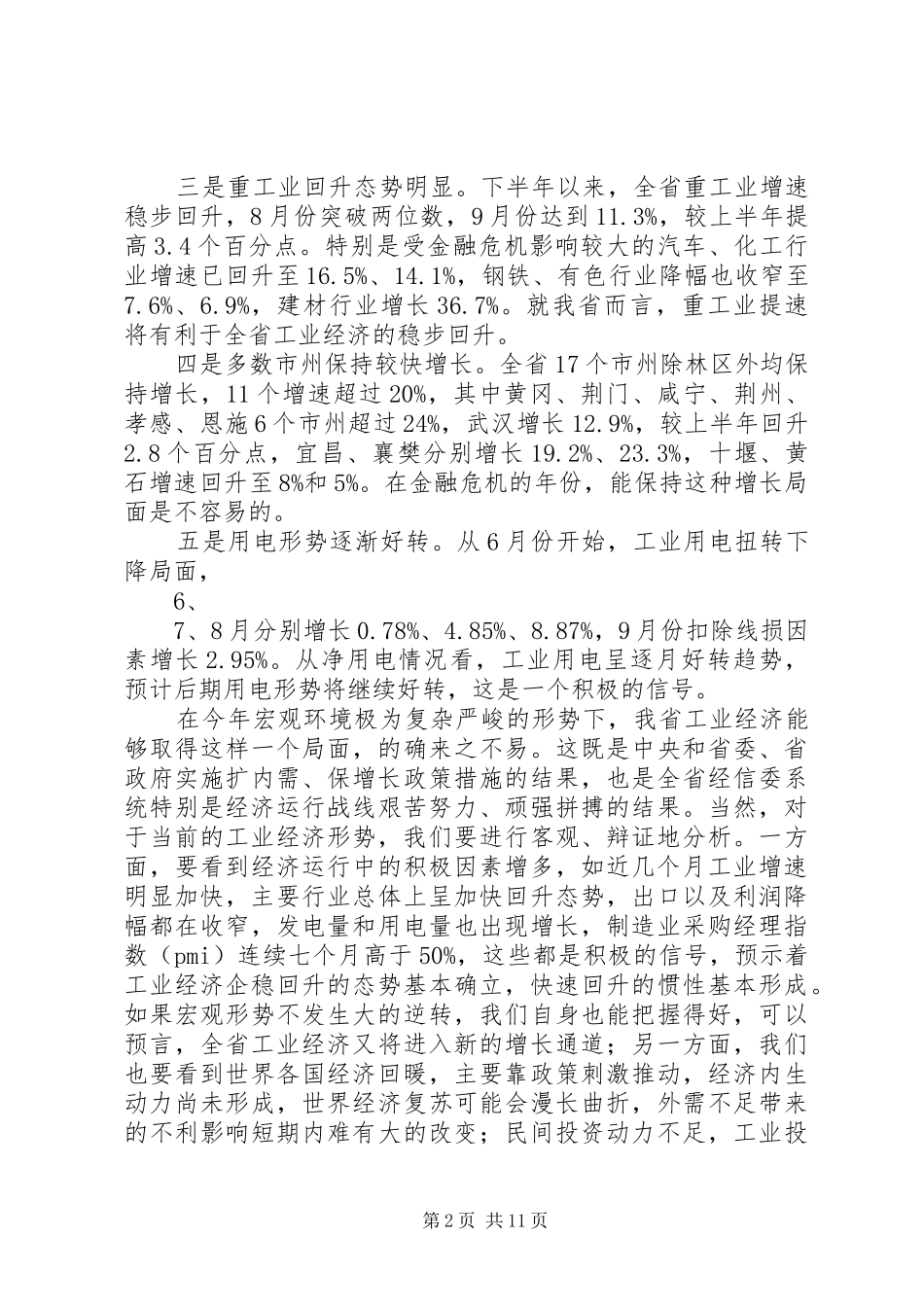 全省工业经济形势分析会讲话发言提纲[优秀范文5篇]_第2页